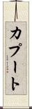 カプート Scroll