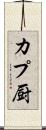 カプ厨 Scroll