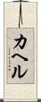 カヘル Scroll