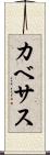 カベサス Scroll