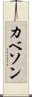 カベソン Scroll