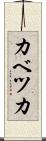 カベツカ Scroll