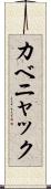 カベニャック Scroll