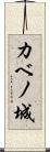 カベノ城 Scroll