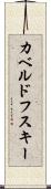 カベルドフスキー Scroll
