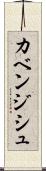 カベンジシュ Scroll