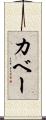 カベー Scroll