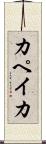 カペイカ Scroll
