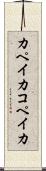 カペイカ Scroll