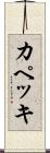 カペッキ Scroll