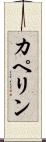 カペリン Scroll