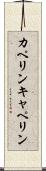 カペリン Scroll