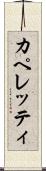 カペレッティ Scroll