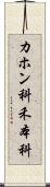カホン科 Scroll
