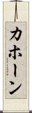 カホーン Scroll
