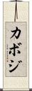 カボジ Scroll