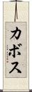 カボス Scroll