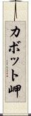 カボット岬 Scroll