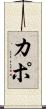 Kapo Scroll