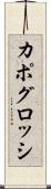 カポグロッシ Scroll