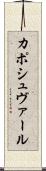 カポシュヴァール Scroll