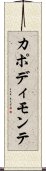 カポディモンテ Scroll