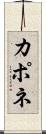カポネ Scroll