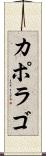 カポラゴ Scroll