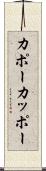 カポー Scroll