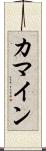 カマイン Scroll