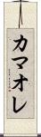 カマオレ Scroll