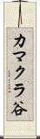 カマクラ谷 Scroll