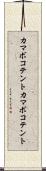 カマボコテント Scroll