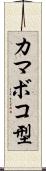 カマボコ型 Scroll