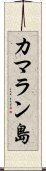 カマラン島 Scroll