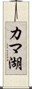 カマ湖 Scroll