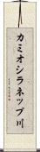 カミオシラネップ川 Scroll