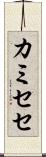 カミセセ Scroll