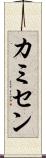 カミセン Scroll