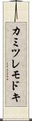 カミツレモドキ Scroll