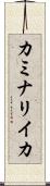 カミナリイカ Scroll
