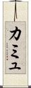 カミュ Scroll