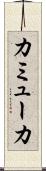 カミューカ Scroll