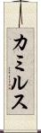 カミルス Scroll
