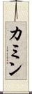 カミン Scroll