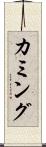 カミング Scroll