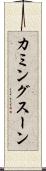 カミングスーン Scroll