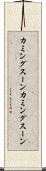 カミングスーン Scroll