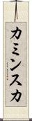 カミンスカ Scroll