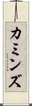 カミンズ Scroll